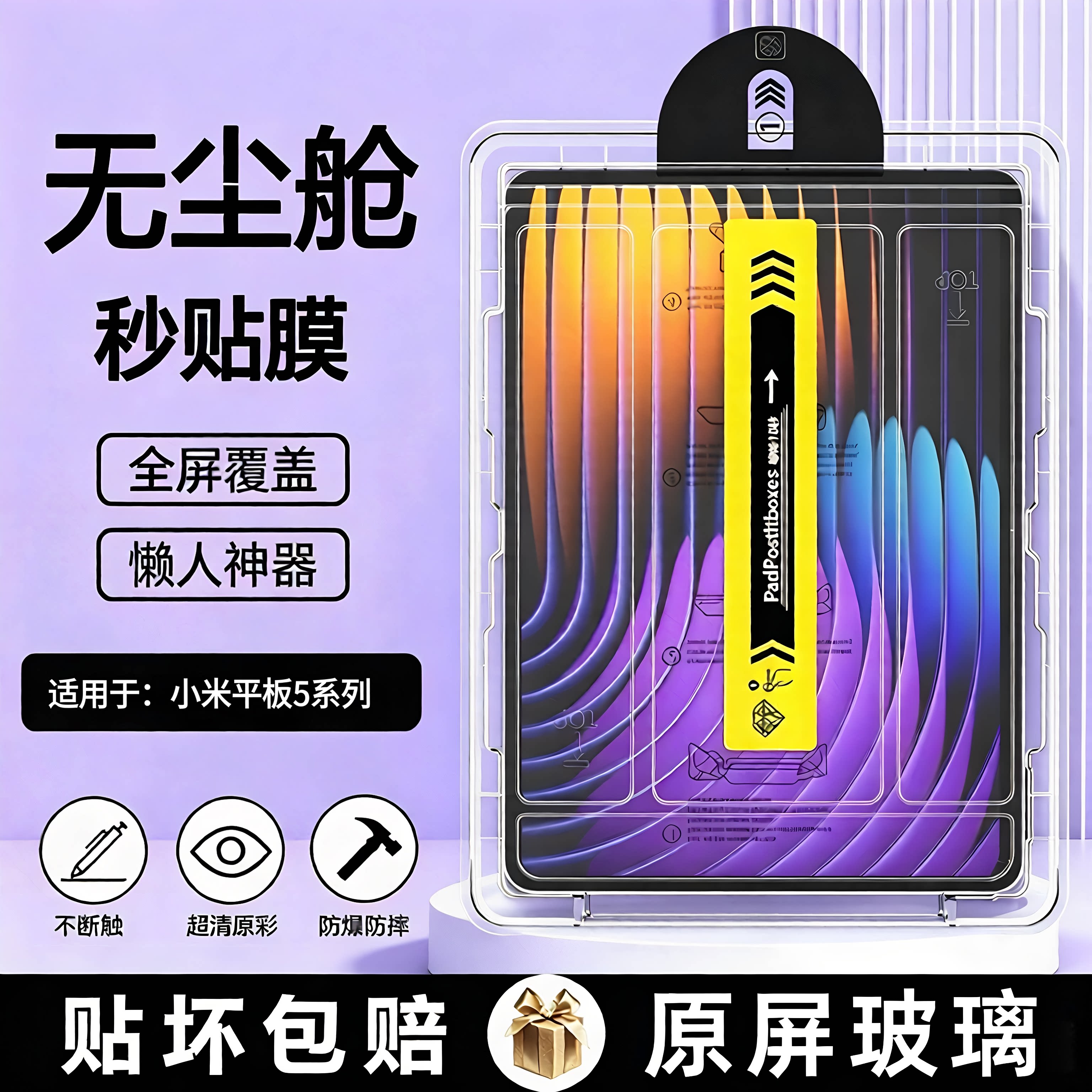 小米平板5pro系列钢化膜秒贴膜