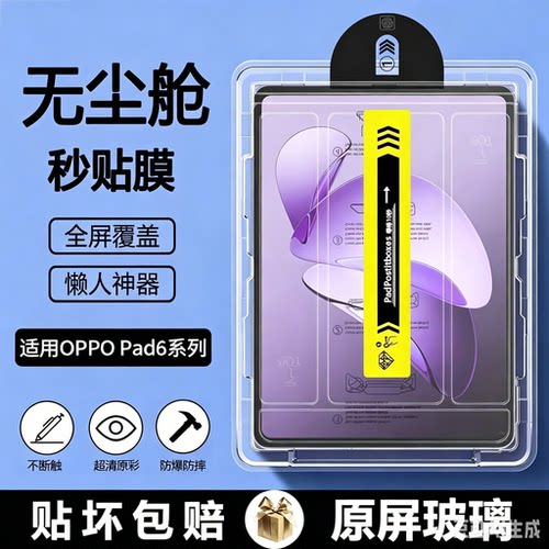 oppopad6平板钢化膜无尘仓防反光