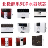 北极鲸华师泰加热净水器一体机净水机专用滤芯专柜品质高档滤芯