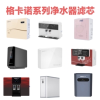 格卡諾系列凈水器濾芯全系列專用高品質(zhì)濾芯套裝各種規(guī)格型號全套