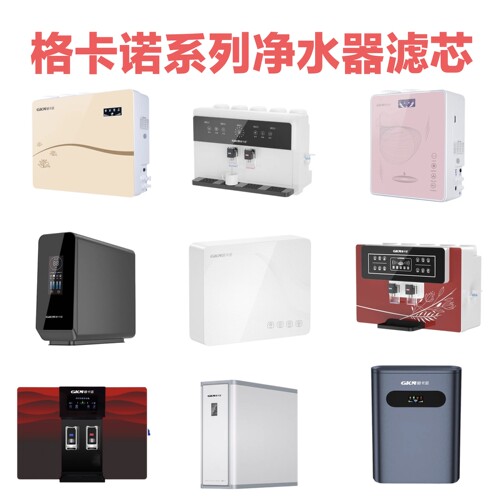 格卡诺系列净水器滤芯全系列专用高品质滤芯套装各种规格型号全套
