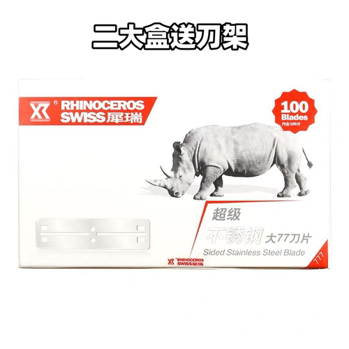 犀瑞超级不锈钢大77刀片