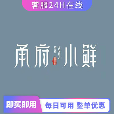 上海甬府尊鲜整单打92折优惠代下单代买单整单打折优惠整单打