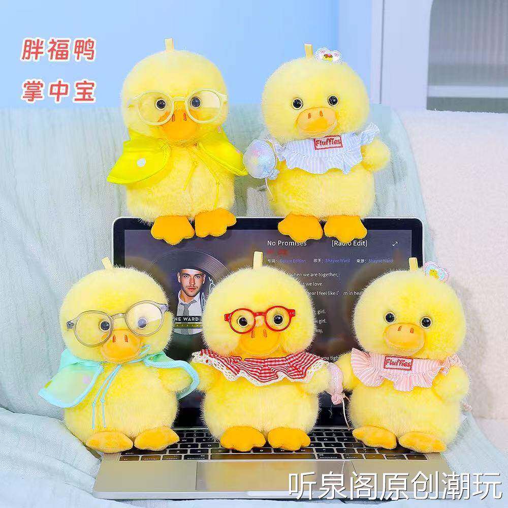可爱呆萌胖福鸭掌中宝小动物卡通毛绒玩具眼镜黄鸭玩偶抓机布娃娃