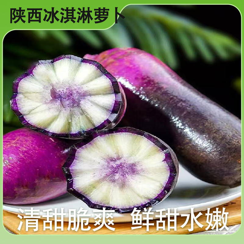 正宗陕西冰淇淋萝卜甜脆清香