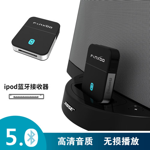 蓝牙iPod适配器5.030针fanxoo