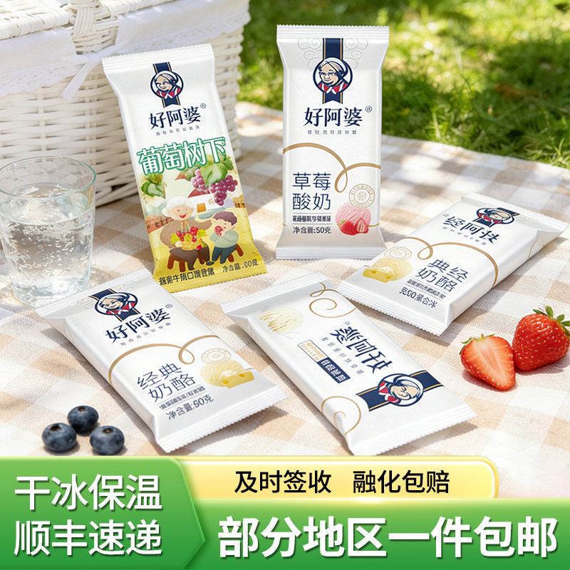 好阿婆纯奶巧克力草莓酸奶葡萄树下雪糕冷饮20支顺丰包邮