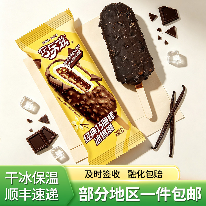 伊利巧乐兹巧脆棒冰淇淋15支顺丰包邮