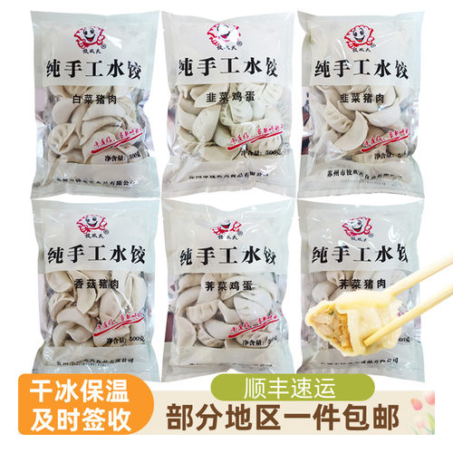 新疆包邮纯手工水饺荠菜韭菜香菇馄饨早餐500g10包大部分地区包邮