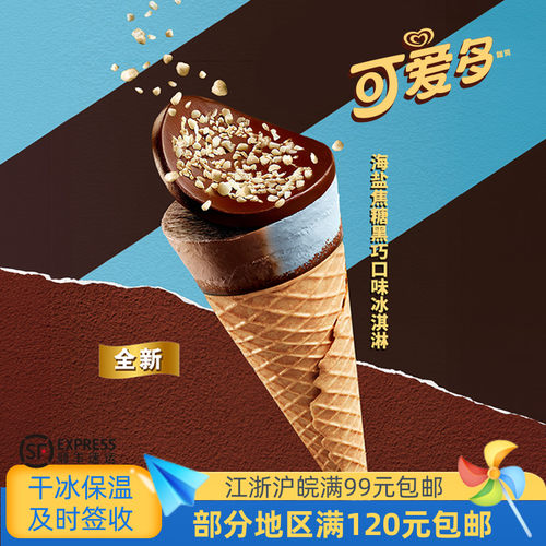 和路雪可爱多海盐焦糖黑巧冰淇淋
