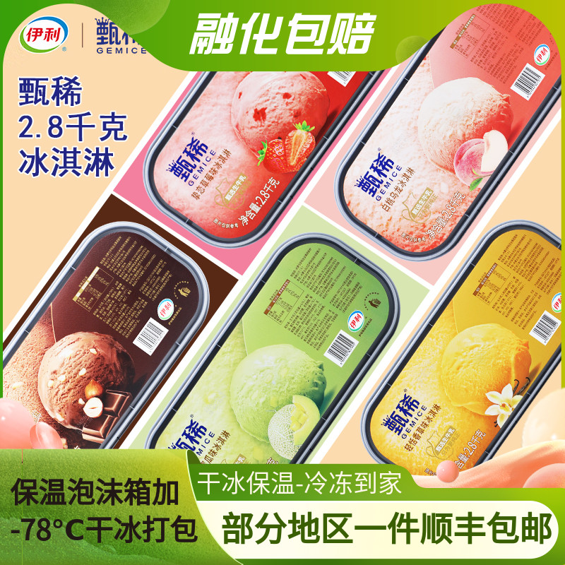 伊利甄稀家庭盒装生牛乳冰淇淋雪糕冷饮冰激凌2.8千克1盒