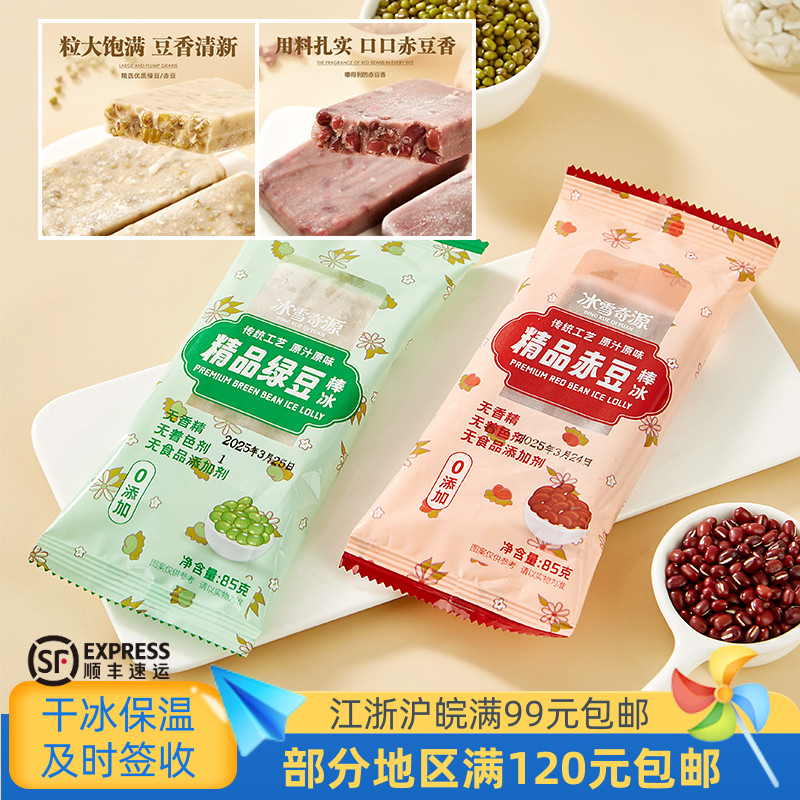 冰雪奇源精品赤豆绿豆棒冰85克