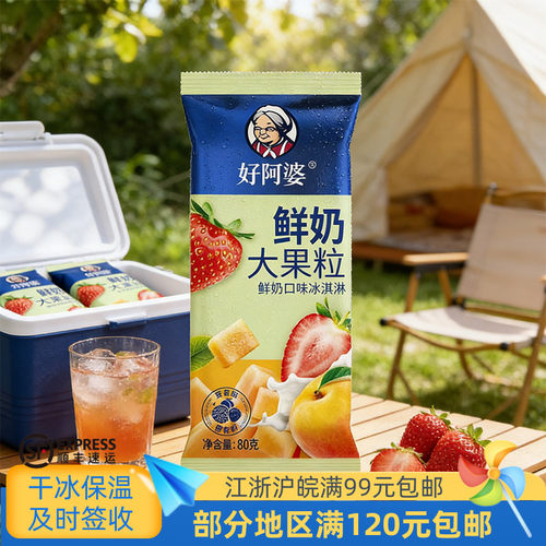 好阿婆中国大陆-18℃冰淇淋