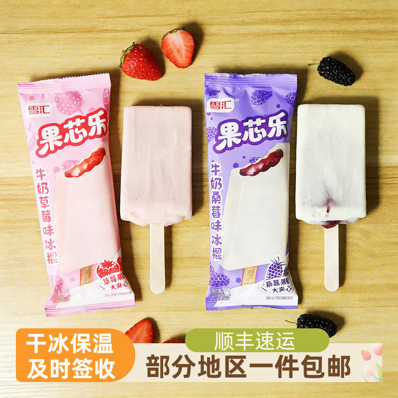 【顺丰包邮】雪汇果芯乐牛奶草莓桑葚冰棍雪糕冷饮72克