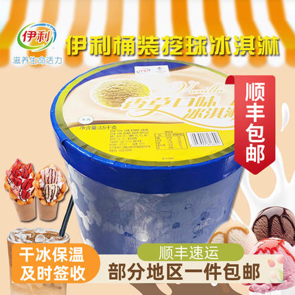 伊利大桶冰淇淋商用冰激凌奶茶店挖球雪糕3.5kg部分地区顺丰包邮