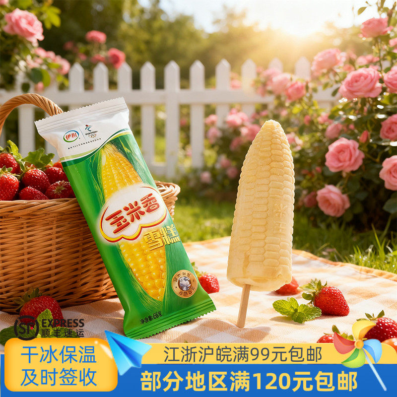徽旺冷饮包邮伊利玉米香冰淇淋老牌子冰激凌怀旧威化雪糕5支