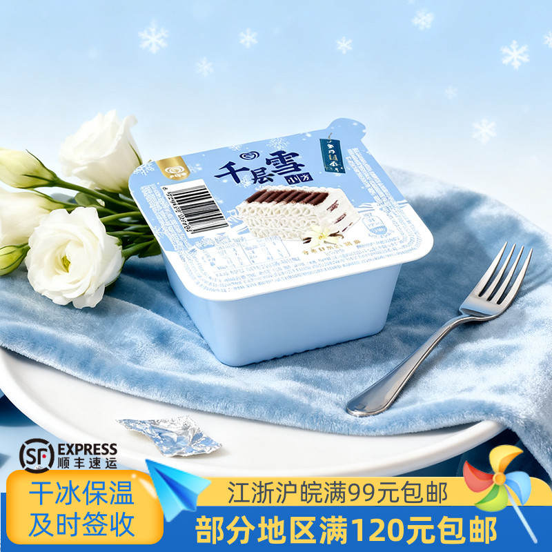 和路雪中国-18℃千层雪冰淇淋