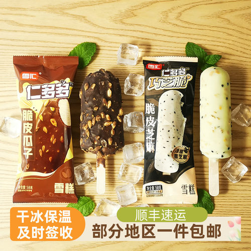 雪汇脆皮瓜子芝麻雪糕顺丰包邮