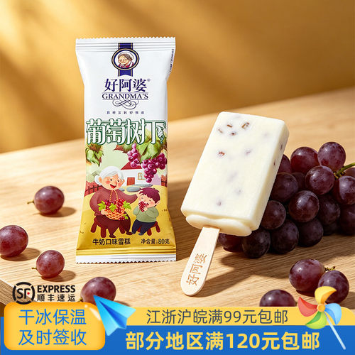 好阿婆葡萄树下牛奶雪糕冷饮冰淇淋80克
