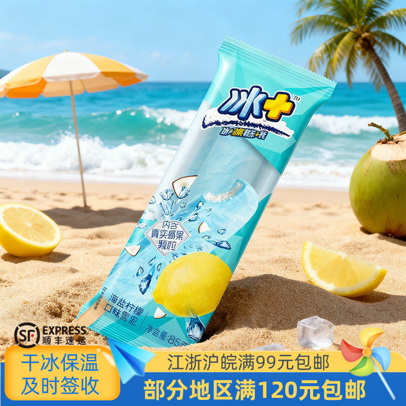 蒙牛冰+海盐柠檬味雪泥椰果颗粒水果冰淇淋冷饮雪糕冰激凌85克5支