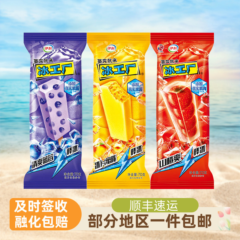 伊利冰工厂30支顺丰包邮