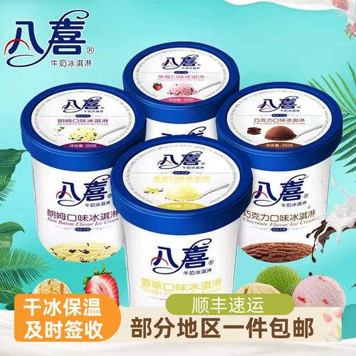 中国八喜550克冰淇淋-18℃
