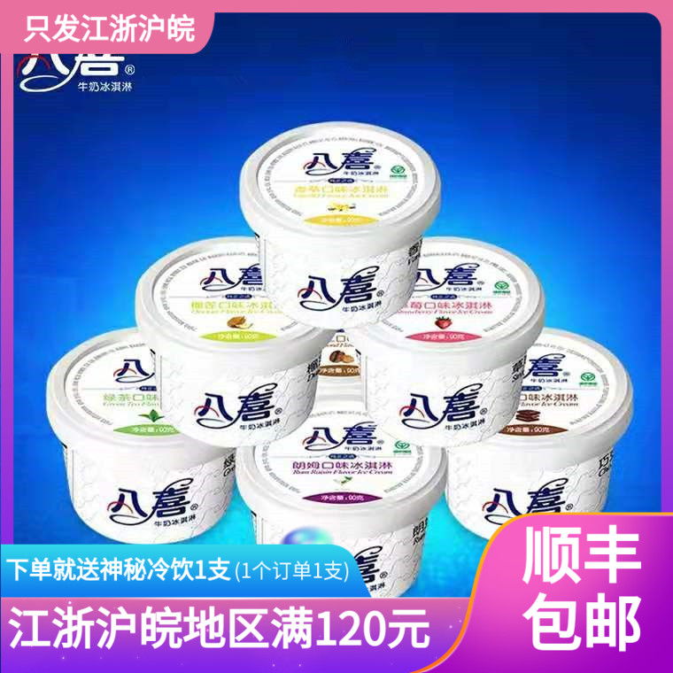 八喜牛奶冰淇淋香草芒果绿茶草莓巧克力味冰激凌283g雪糕90克g1杯