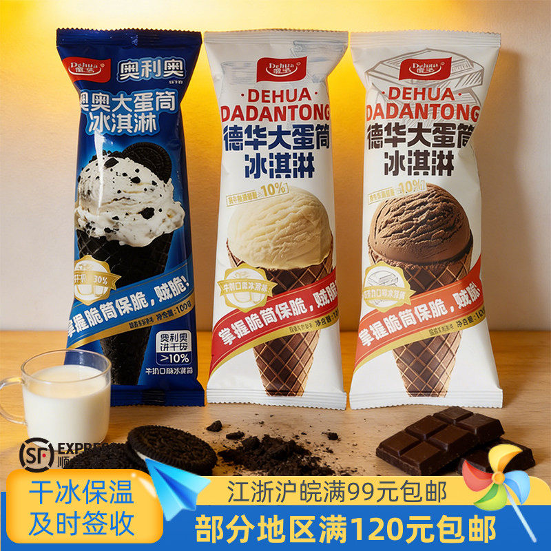 德华奥利奥饼干碎牛奶巧克力大蛋筒冰淇淋100克