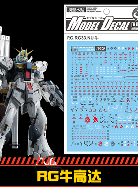 (中环水贴19200) RG 1/144 RX-79 NU V 牛高达专用水贴 配万代