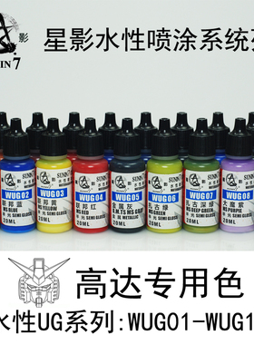 星影喷涂水性漆/模型漆/工具/辅料耗材GK/高达UG系列WUG 01-WUG17