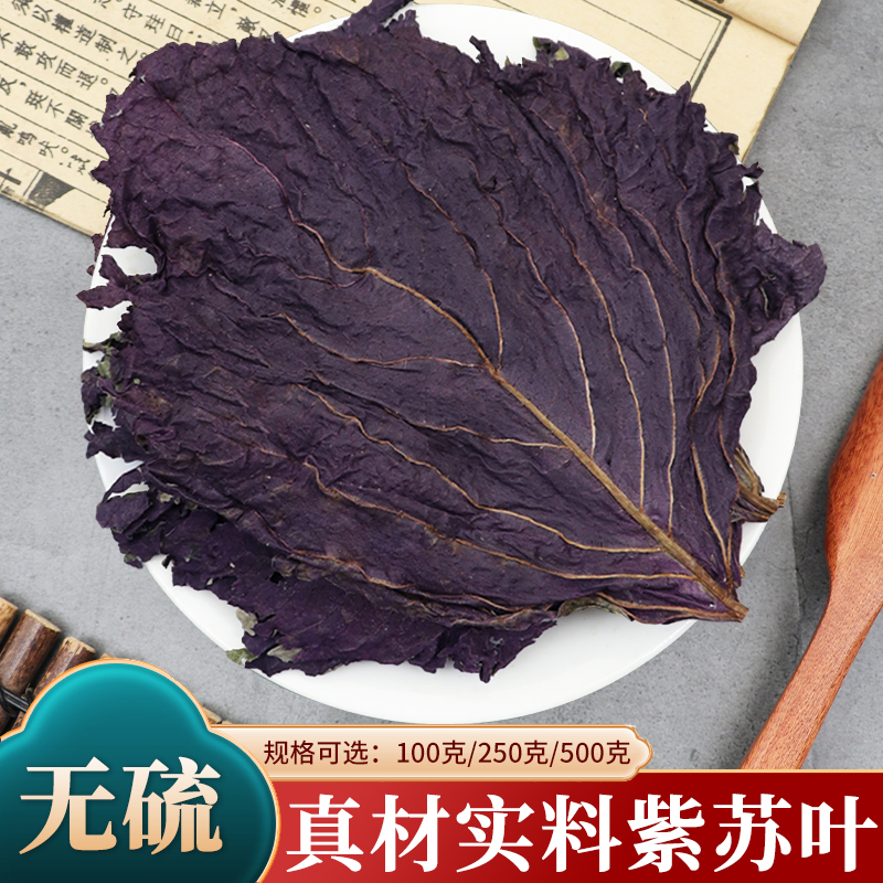 紫苏叶中药材500g克小叶紫苏叶