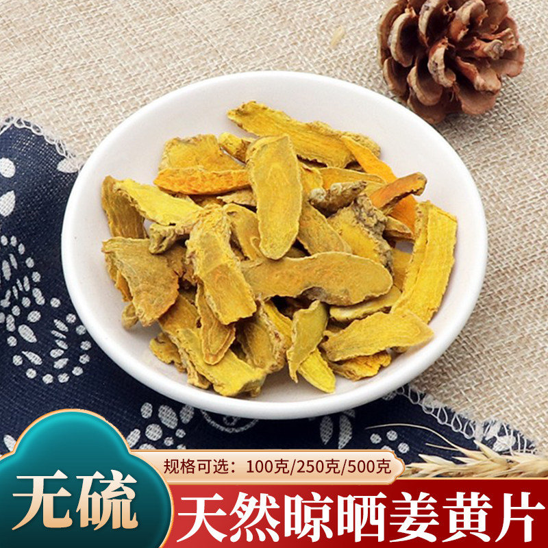 姜黄片中药材生姜黄姜黄根小姜黄片块红姜黄姜黄茶天然无硫500g克