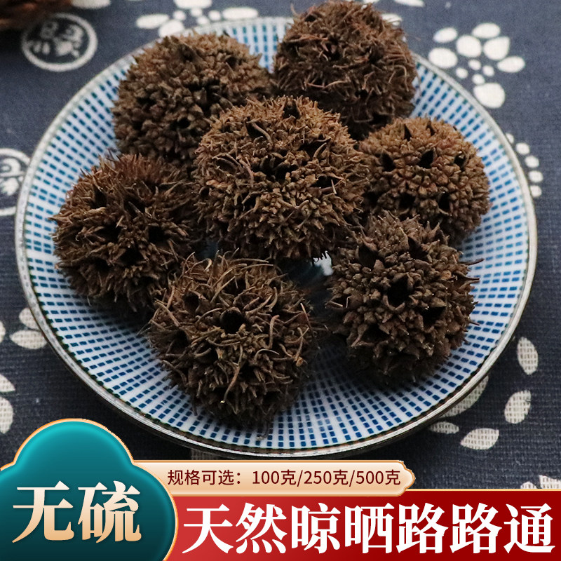 路路通中药材枫香果六六通枫树球枫球子枫实九孔子枫树果子500g克