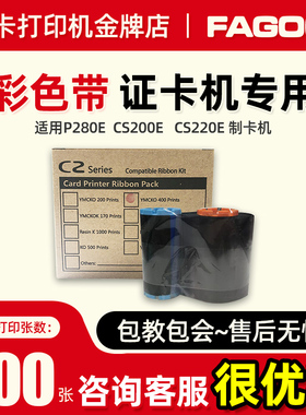 Fagoo色带法高碳带hiti耗材印卡机p280eC6呈妍cs200ecs220e彩色带