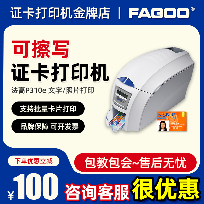 fagoo法高p310e专码证卡打印机制