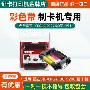CBGR0100C佰吉badgy100彩色带Evolis爱立识badgy200碳带原装正品