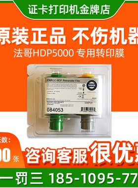 FARGO证卡打印机hdp5000转印膜耗材084053膜带法哥法高084053墨带