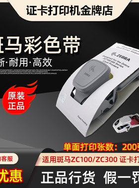 斑马zc100原装彩色带800300-250cn zc300黑色带800300-301碳带