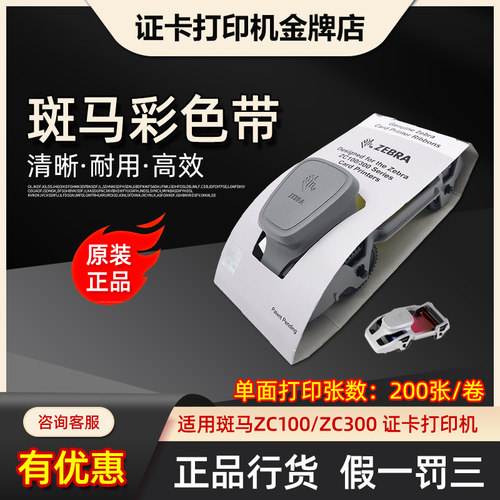 zebra斑马zc100原装色带黑色碳带