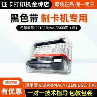 RCT023NAA Evolis爱立识证卡机黑色带耗材Primacy Zenius原装正品