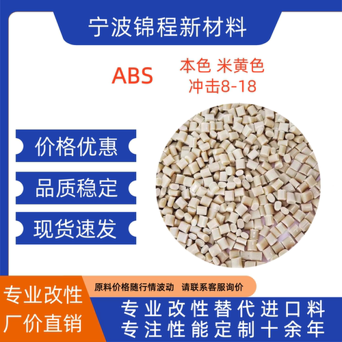 本色米黄ABS再生料冲击8-18