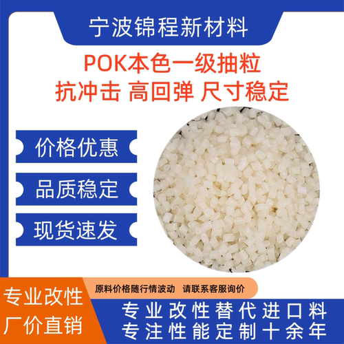 pok本色一级抽粒 高溶脂 高回弹 POK树脂 聚酮树脂 低吸湿
