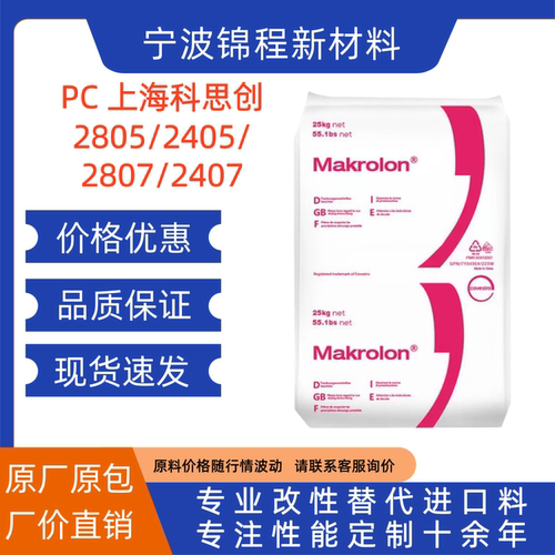 PC聚碳酸酯2805上海科思创 透明高抗冲中粘度电子电器塑料颗粒