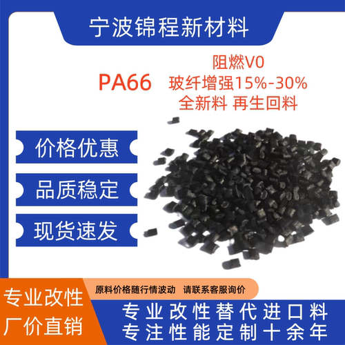 改性PA66阻燃V0玻纤增强颗粒