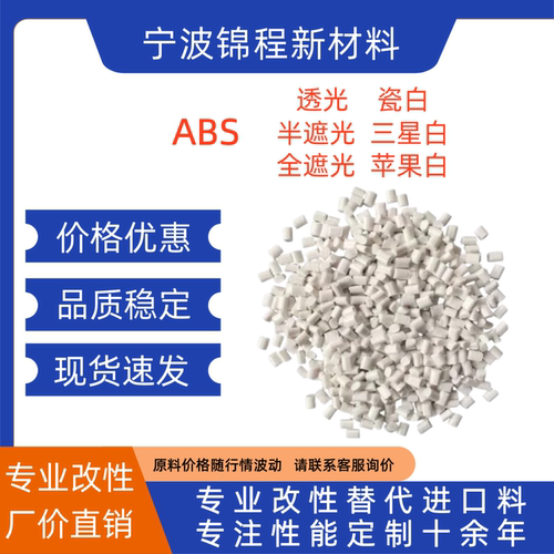 遮光半遮光透光ABS 全新料瓷白苹果白三星白ABS 改性ABS颗粒