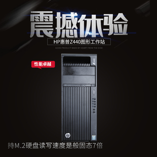 HP惠普Z440图形工作站至强高主频3.7g建模视频剪辑设计师电脑主机