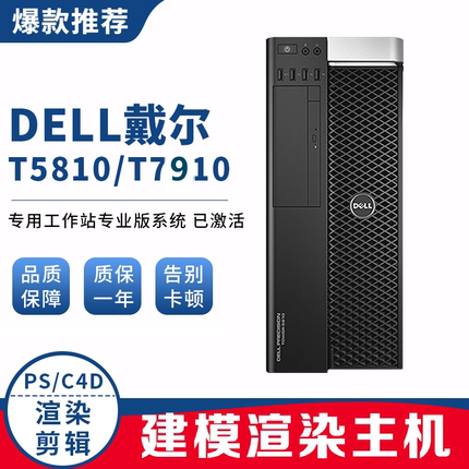 Dell戴尔T5810 T7910图形工作站28核心56线程E5-2680V4渲染主机