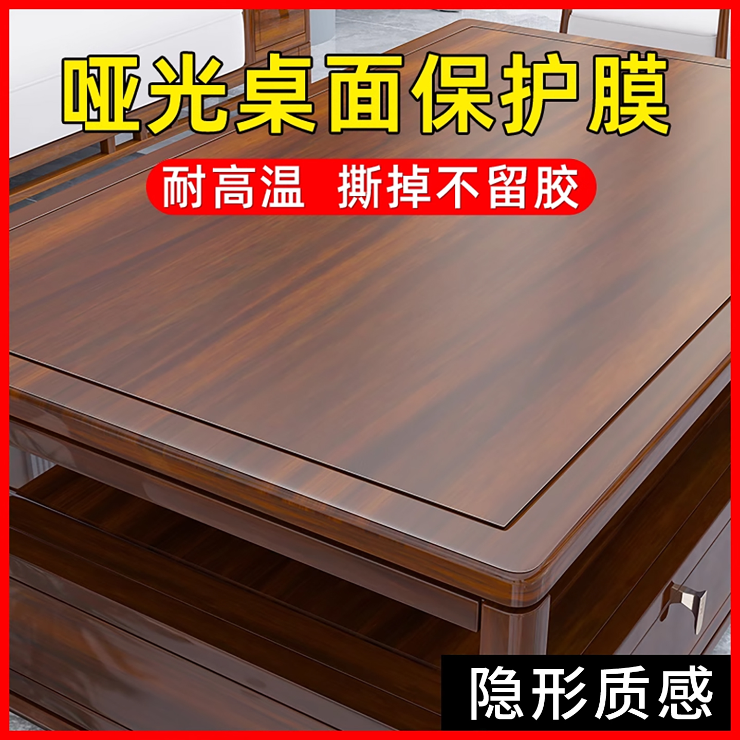 哑光实木餐桌面保护膜