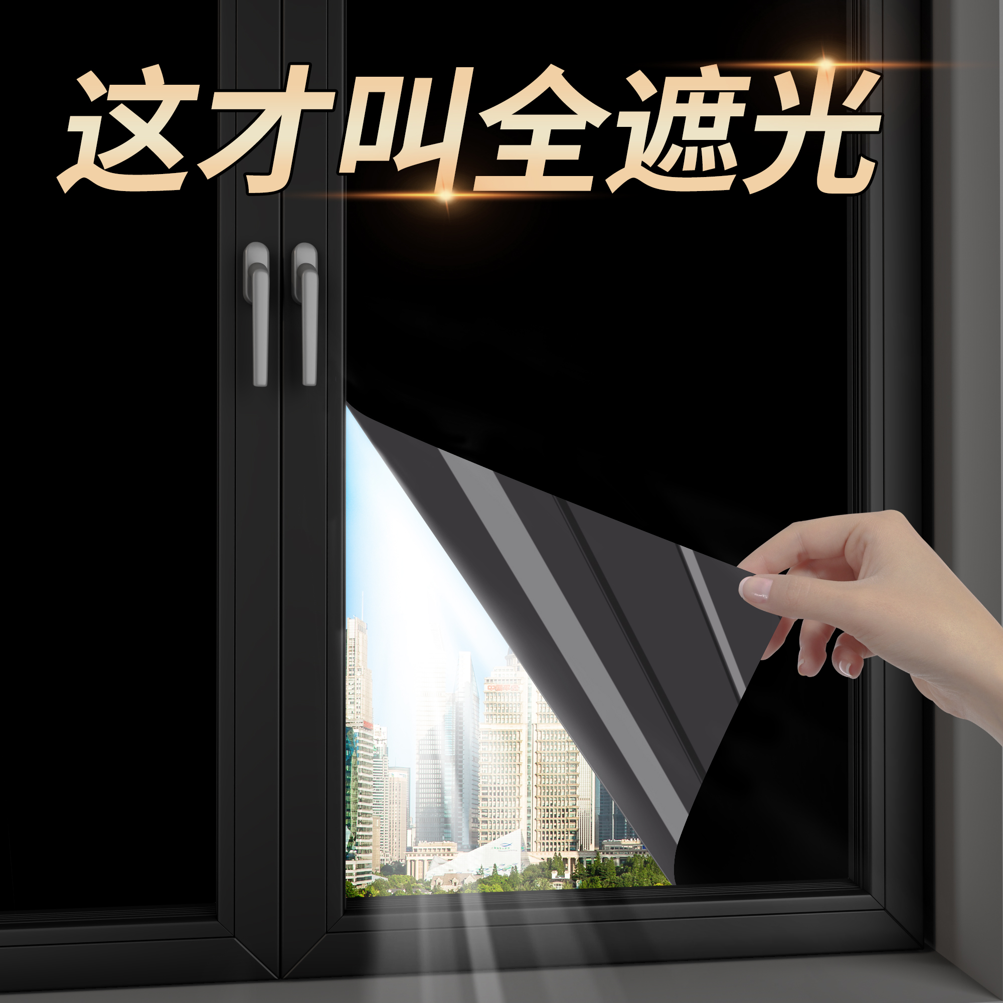 遮光贴纸窗户玻璃门全遮光神器