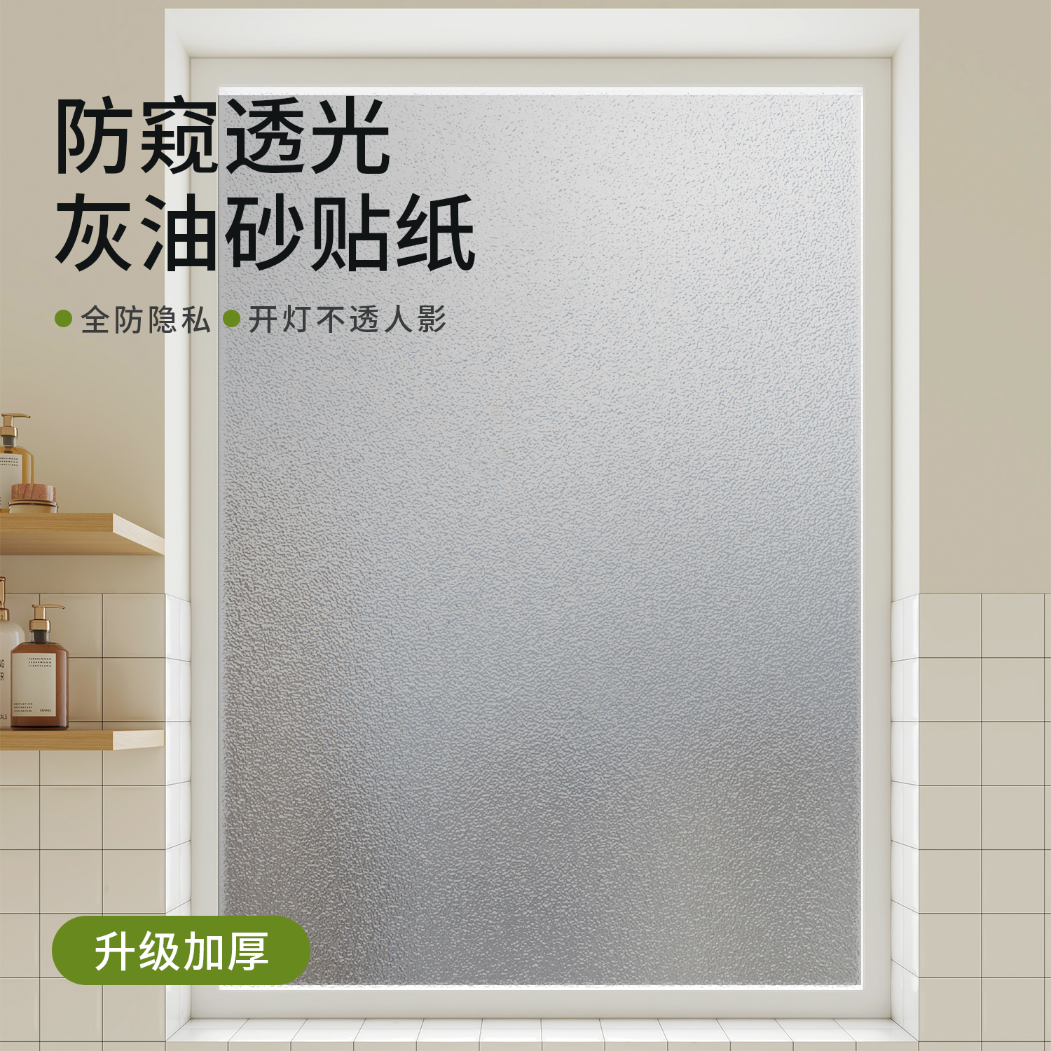 灰油砂防窥不透人影，卫浴窗贴膜